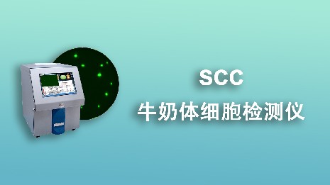 牛奶體細胞檢測儀有什么作用？