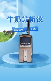 使用牛奶分析儀有哪些優(yōu)點？