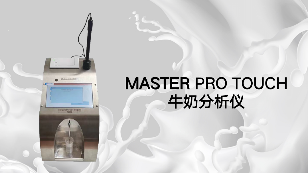 海誼科技牛奶分析儀