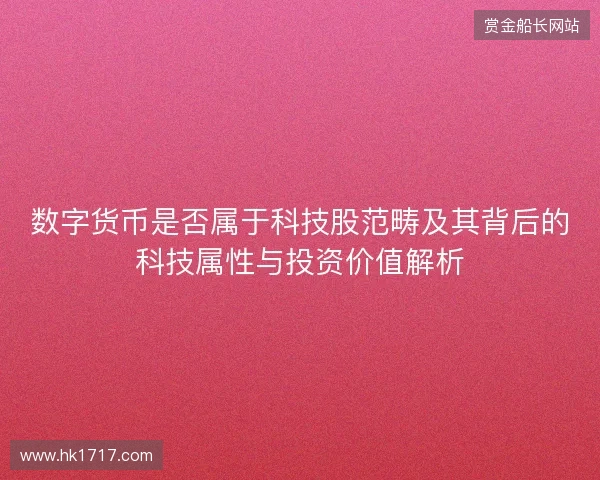 数字货币是否属于科技股范畴及其背后的科技属性与投资价值解析