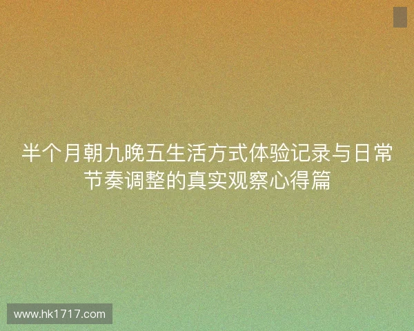 半个月朝九晚五生活方式体验记录与日常节奏调整的真实观察心得篇