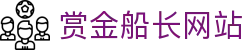 赏金船长·(中国大陆)官方网站 - 爆奖连连